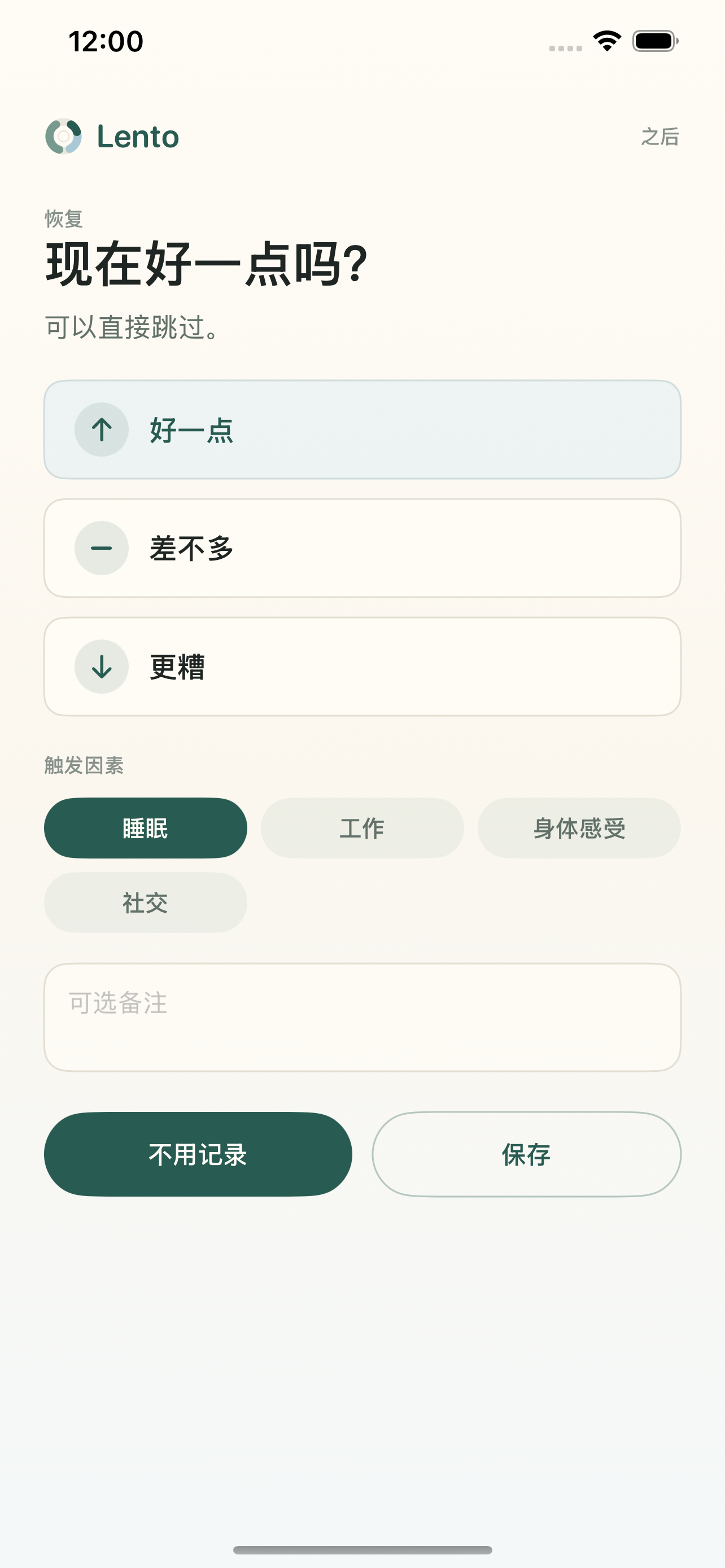 Lento 中文恢复记录界面，包含好一点、差不多和更糟选项